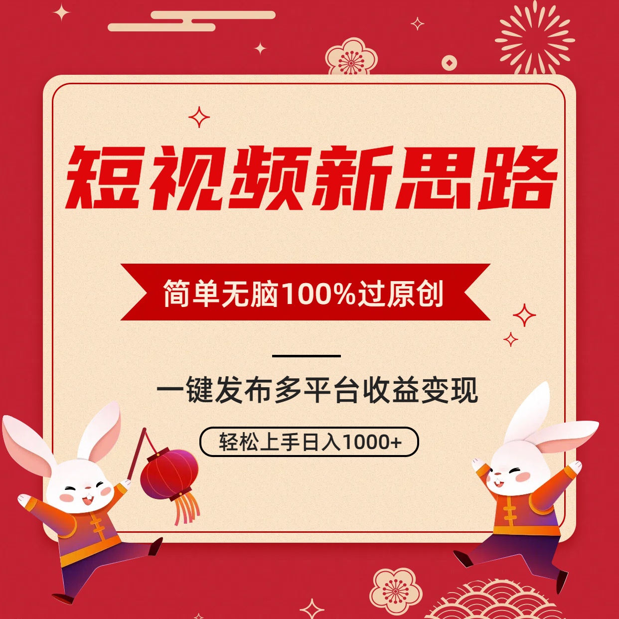 （9235期）短视频新思路，双重去重100%过原创，一键多平台变现，无脑操作日入1000+九峰网创-分享创业资讯-最新网络创业项目-分享最新赚钱项目九峰网创
