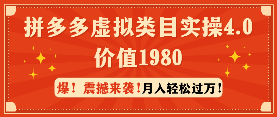 （9238期）拼多多虚拟类目实操4.0：月入轻松过万，价值1980九峰网创-分享创业资讯-最新网络创业项目-分享最新赚钱项目九峰网创