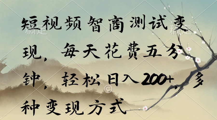 （9240期）短视频智商测试变现，每天花费五分钟，轻松日入200+，多种变现方式九峰网创-分享创业资讯-最新网络创业项目-分享最新赚钱项目九峰网创
