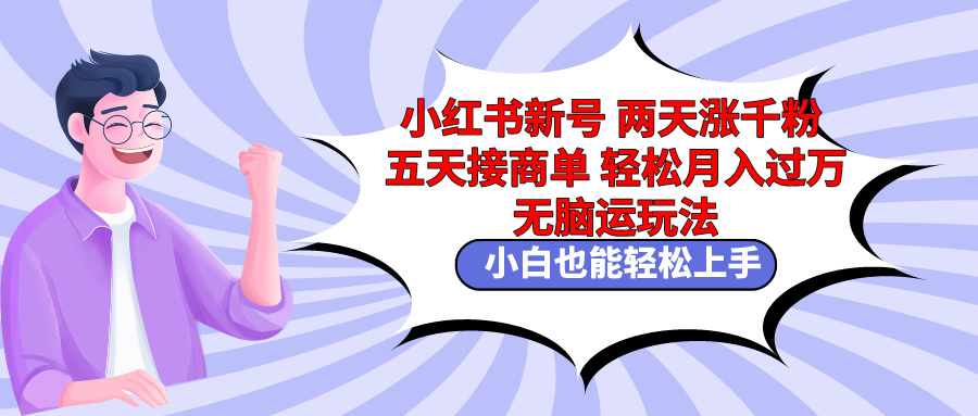 （9239期）小红书新号两天涨千粉五天接商单轻松月入过万 无脑搬运玩法 小白也能轻…九峰网创-分享创业资讯-最新网络创业项目-分享最新赚钱项目九峰网创