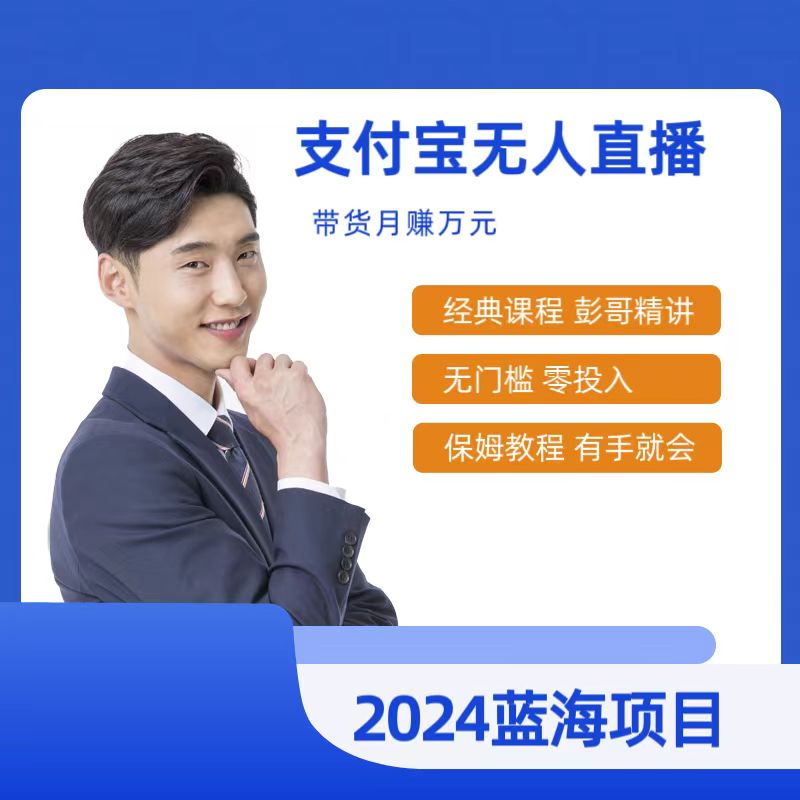 （9244期）最新支付宝无人直播课程，2024年最稳项目，保姆教程，小白轻松上手日入500+九峰网创-分享创业资讯-最新网络创业项目-分享最新赚钱项目九峰网创
