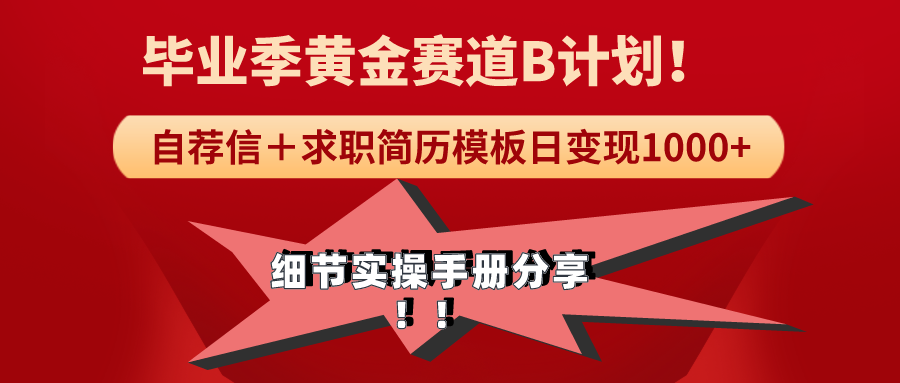 （9246期）《毕业季黄金赛道，求职简历模版赛道无脑日变现1000+！全细节实操手册分享九峰网创-分享创业资讯-最新网络创业项目-分享最新赚钱项目九峰网创