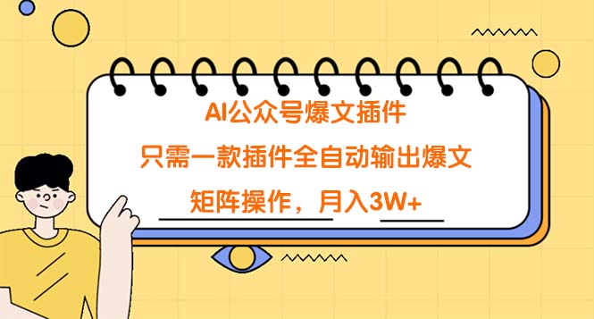 （9248期）AI公众号爆文插件，只需一款插件全自动输出爆文，矩阵操作，月入3W+九峰网创-分享创业资讯-最新网络创业项目-分享最新赚钱项目九峰网创