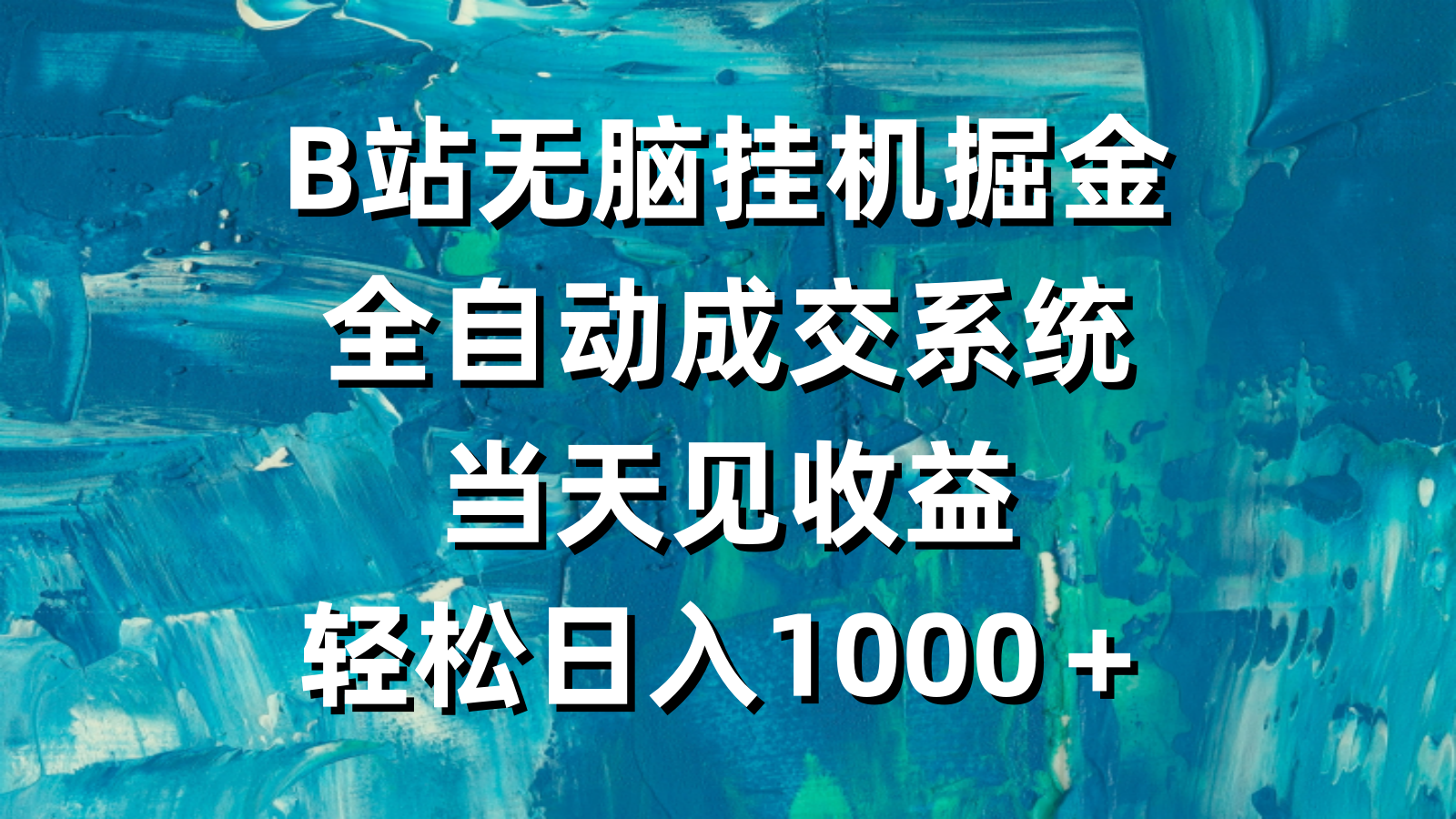 （9262期）B站无脑挂机掘金，全自动成交系统，当天见收益，轻松日入1000＋九峰网创-分享创业资讯-最新网络创业项目-分享最新赚钱项目九峰网创