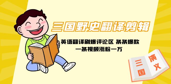 （9264期）三国野史翻译剪辑 英语翻译刷爆评论区 条条爆款一条视频涨粉1w+附888G素材九峰网创-分享创业资讯-最新网络创业项目-分享最新赚钱项目九峰网创