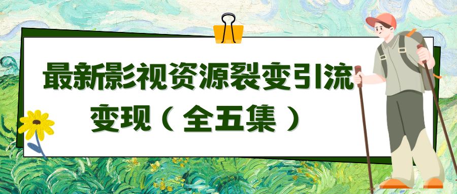 （9252期）利用最新的影视资源裂变引流变现自动引流自动成交（全五集）九峰网创-分享创业资讯-最新网络创业项目-分享最新赚钱项目九峰网创