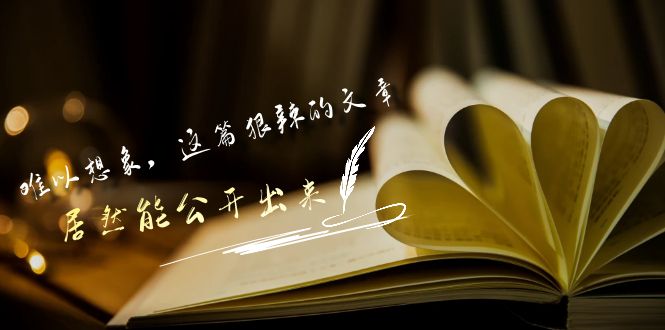 （9258期）某付费文章《难以 想象，这篇狠辣的文章，居然能公开出来》九峰网创-分享创业资讯-最新网络创业项目-分享最新赚钱项目九峰网创
