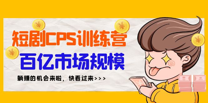 （9257期）短剧CPS特训营，百亿市场规模，新手可躺赚的项目（35节）九峰网创-分享创业资讯-最新网络创业项目-分享最新赚钱项目九峰网创
