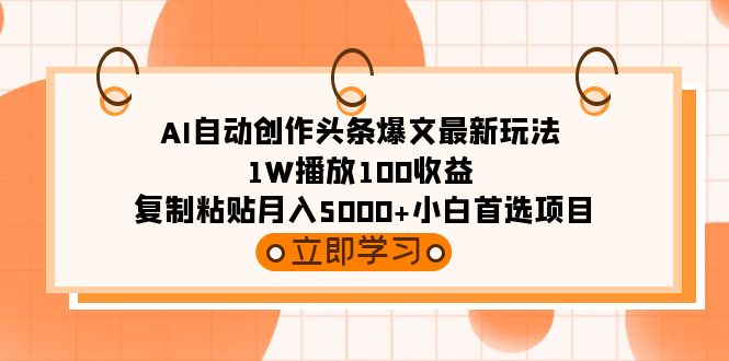 （9260期）AI自动创作头条爆文最新玩法 1W播放100收益 复制粘贴月入5000+小白首选项目九峰网创-分享创业资讯-最新网络创业项目-分享最新赚钱项目九峰网创