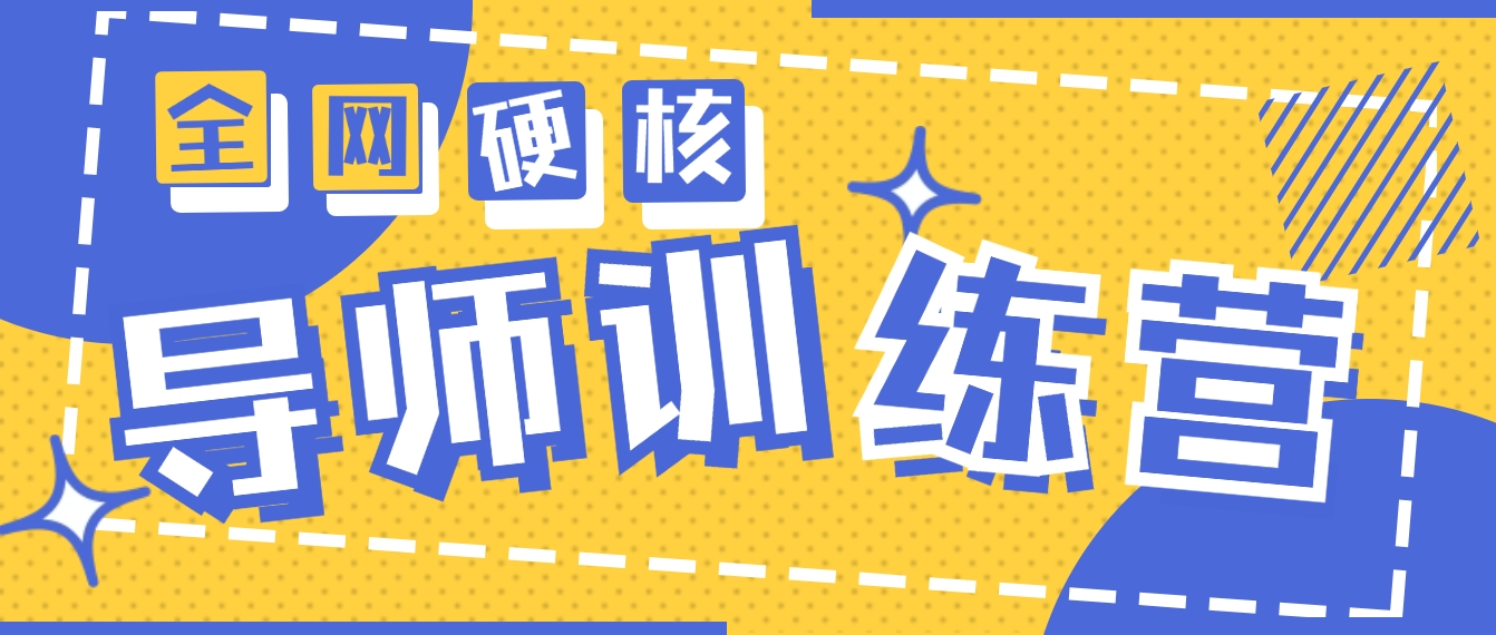 （9259期）2024导师训练营6.0超硬核变现最高的项目，高达月收益10W+九峰网创-分享创业资讯-最新网络创业项目-分享最新赚钱项目九峰网创