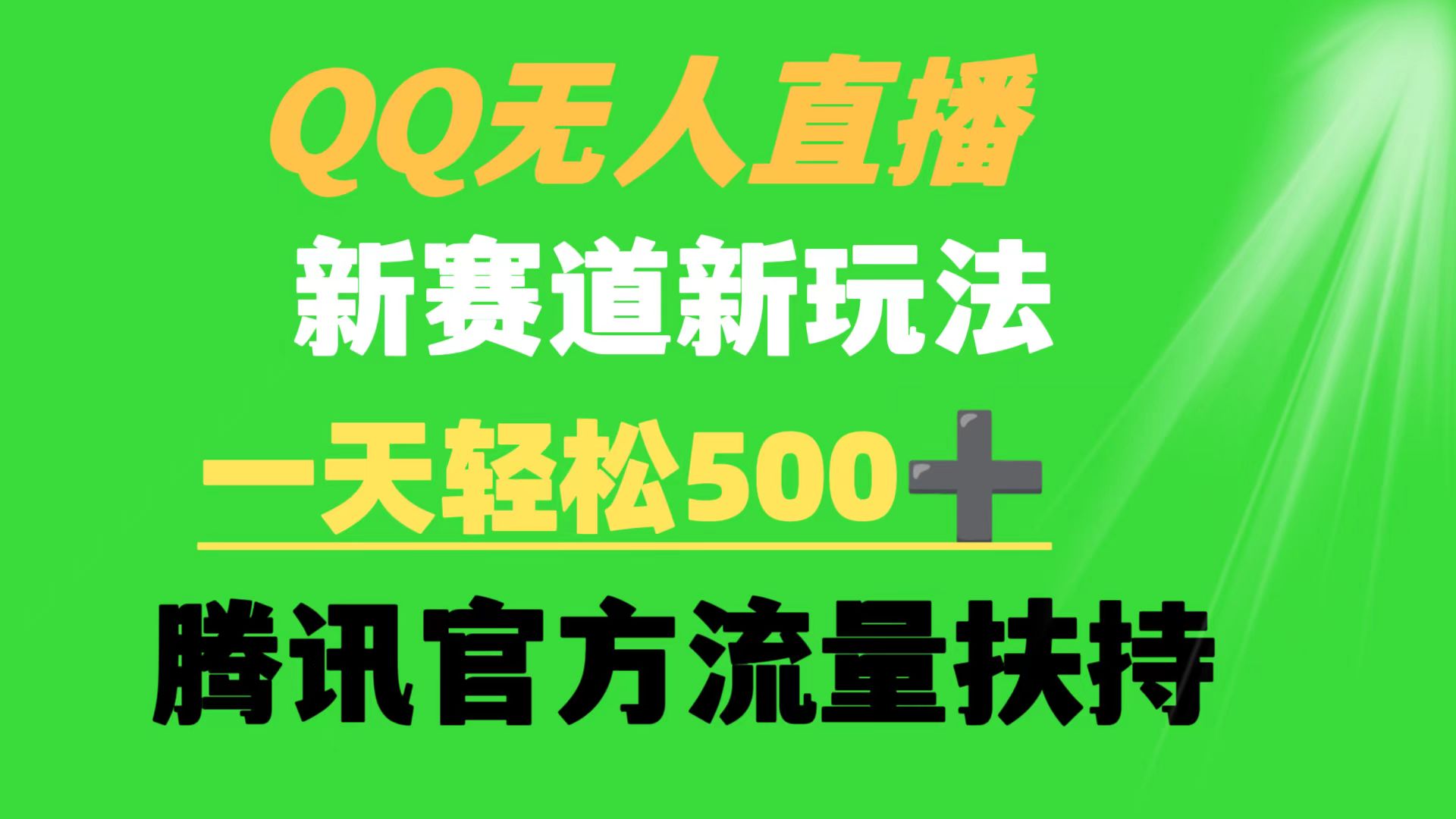 （9261期）QQ无人直播 新赛道新玩法 一天轻松500+ 腾讯官方流量扶持九峰网创-分享创业资讯-最新网络创业项目-分享最新赚钱项目九峰网创