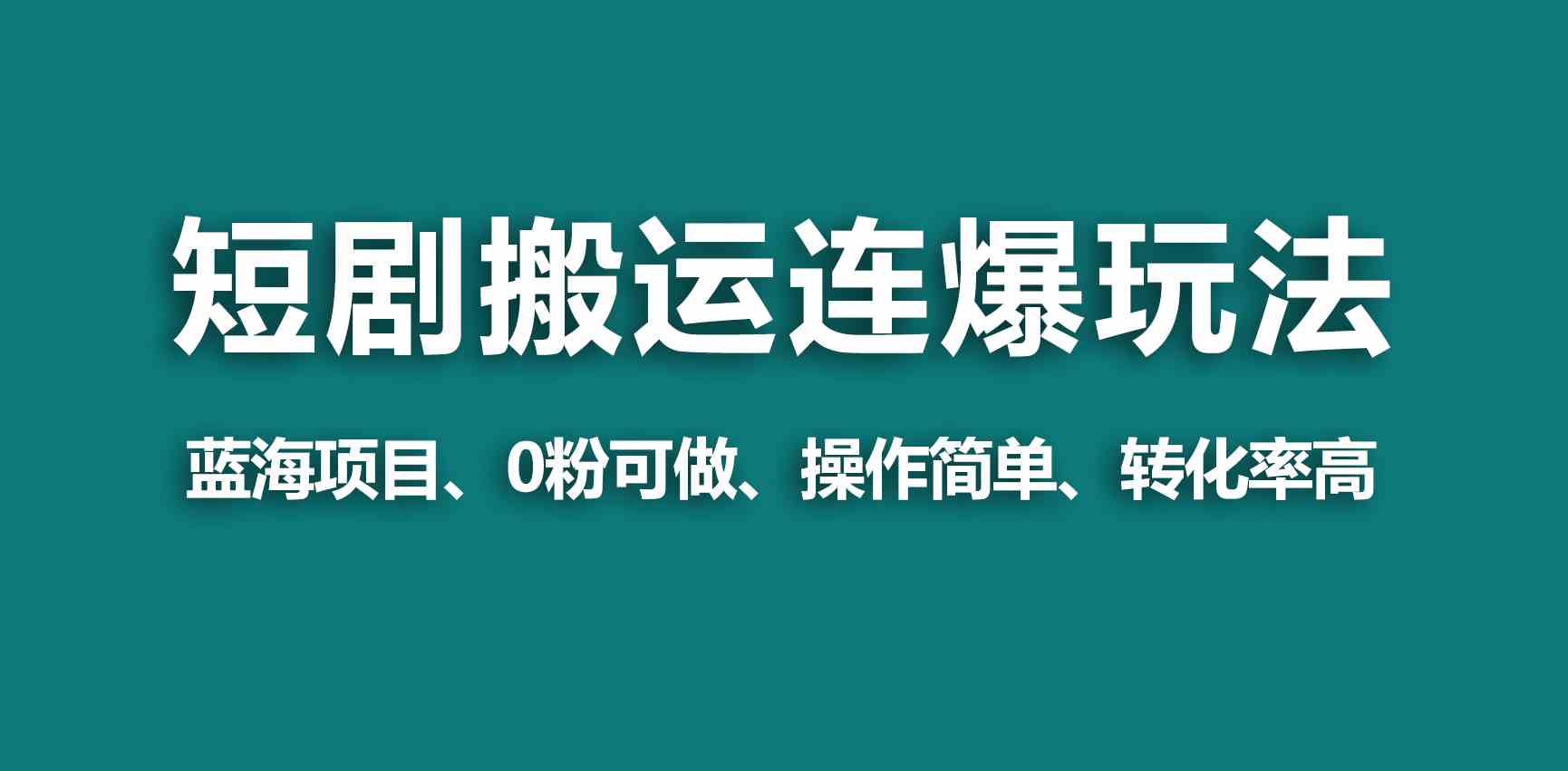 （9267期）【蓝海野路子】视频号玩短剧，搬运+连爆打法，一个视频爆几万收益！九峰网创-分享创业资讯-最新网络创业项目-分享最新赚钱项目九峰网创