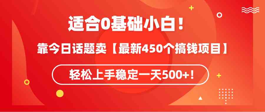 （9268期）适合0基础小白！靠今日话题卖【最新450个搞钱方法】轻松上手稳定一天500+！九峰网创-分享创业资讯-最新网络创业项目-分享最新赚钱项目九峰网创