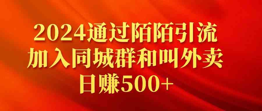 （9269期）2024通过陌陌引流加入同城群和叫外卖日赚500+九峰网创-分享创业资讯-最新网络创业项目-分享最新赚钱项目九峰网创