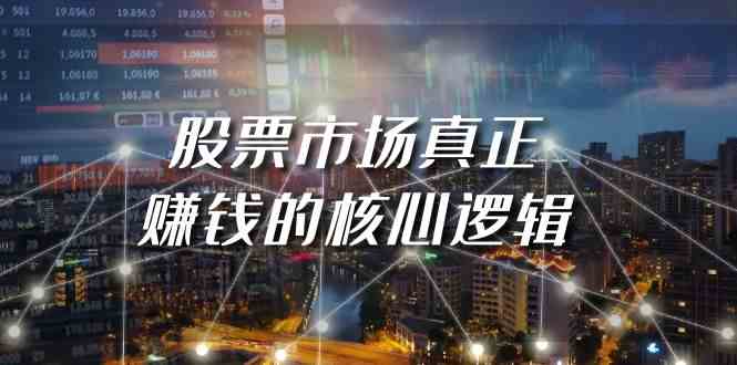 （9270期）某公众号付费文章《股票市场真正赚钱的核心逻辑》九峰网创-分享创业资讯-最新网络创业项目-分享最新赚钱项目九峰网创