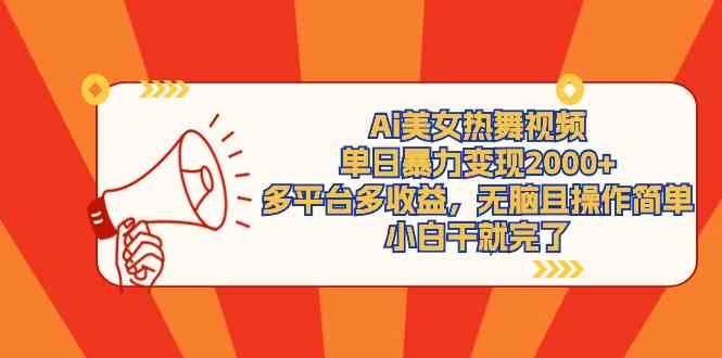 （9271期）Ai美女热舞视频，单日暴力变现2000+，多平台多收益，无脑且操作简单，小…九峰网创-分享创业资讯-最新网络创业项目-分享最新赚钱项目九峰网创