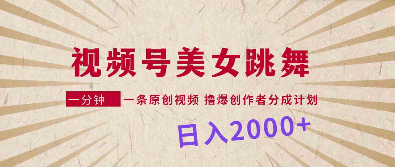 （9272期）视频号，美女跳舞，一分钟一条原创视频，撸爆创作者分成计划，日入2000+九峰网创-分享创业资讯-最新网络创业项目-分享最新赚钱项目九峰网创