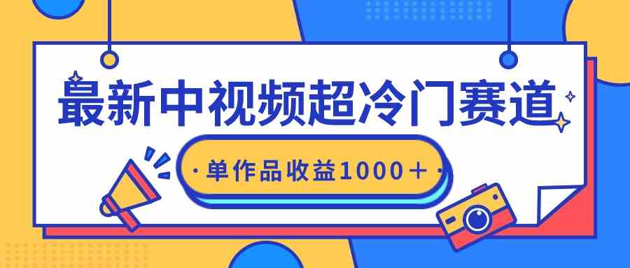 （9275期）最新中视频超冷门赛道，轻松过原创，单条视频收益1000＋九峰网创-分享创业资讯-最新网络创业项目-分享最新赚钱项目九峰网创
