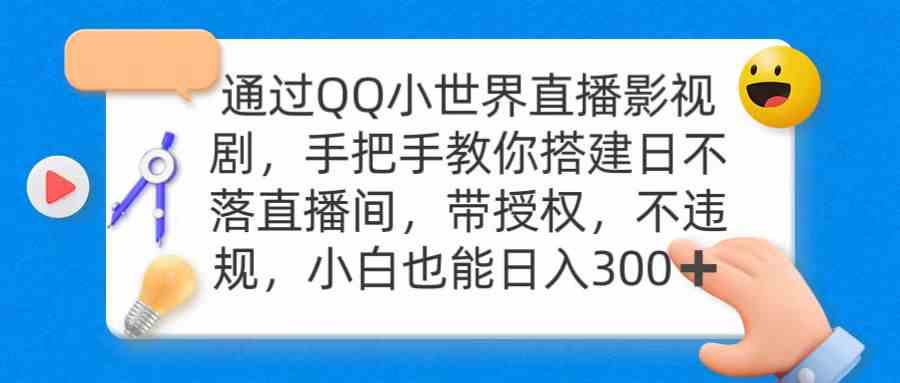 （9279期）通过OO小世界直播影视剧，搭建日不落直播间 带授权 不违规 日入300九峰网创-分享创业资讯-最新网络创业项目-分享最新赚钱项目九峰网创