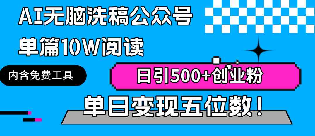 （9277期）AI无脑洗稿公众号单篇10W阅读，日引500+创业粉单日变现五位数！九峰网创-分享创业资讯-最新网络创业项目-分享最新赚钱项目九峰网创