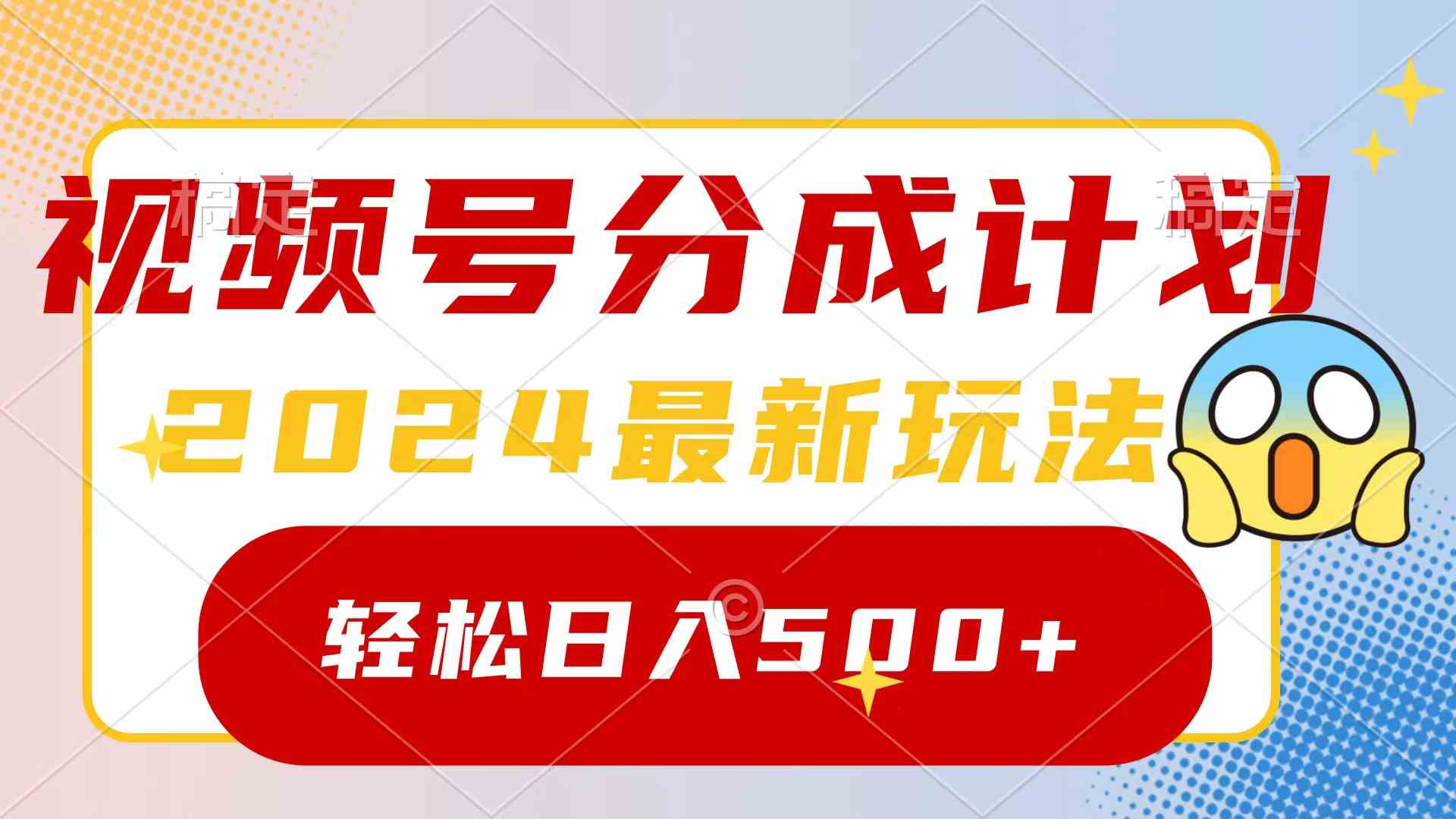（9280期）2024玩转视频号分成计划，一键生成原创视频，收益翻倍的秘诀，日入500+九峰网创-分享创业资讯-最新网络创业项目-分享最新赚钱项目九峰网创