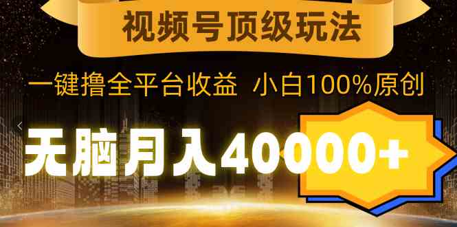 （9281期）视频号顶级玩法，无脑月入40000+，一键撸全平台收益，纯小白也能100%原创九峰网创-分享创业资讯-最新网络创业项目-分享最新赚钱项目九峰网创