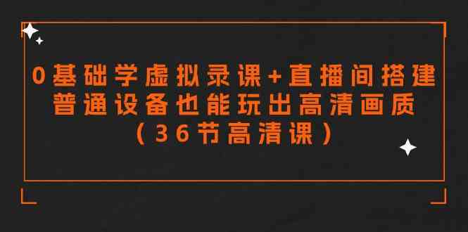 （9285期）零基础学虚拟录课+直播间搭建，普通设备也能玩出高清画质（36节高清课）九峰网创-分享创业资讯-最新网络创业项目-分享最新赚钱项目九峰网创