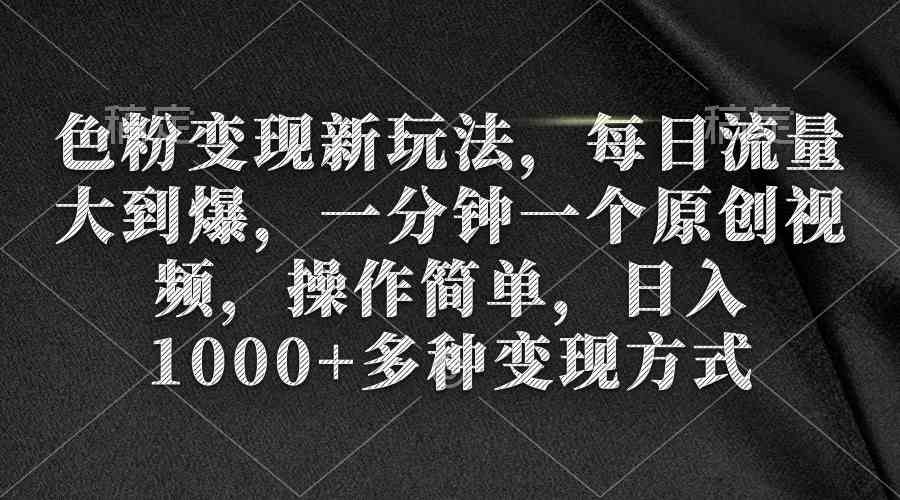（9282期）色粉变现新玩法，每日流量大到爆，一分钟一个原创视频，操作简单，日入1…九峰网创-分享创业资讯-最新网络创业项目-分享最新赚钱项目九峰网创