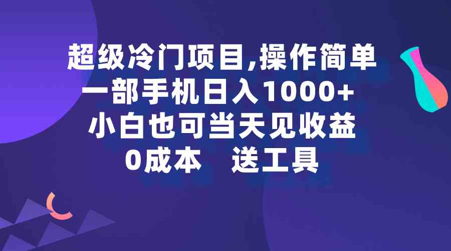 （9291期）超级冷门项目,操作简单，一部手机轻松日入1000+，小白也可当天看见收益九峰网创-分享创业资讯-最新网络创业项目-分享最新赚钱项目九峰网创