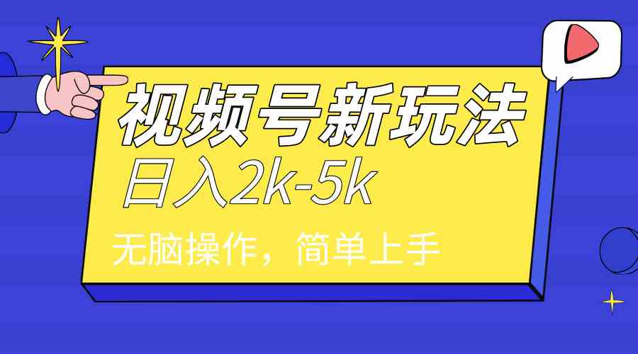 （9294期）2024年视频号分成计划，日入2000+，文案号新赛道，一学就会，无脑操作。九峰网创-分享创业资讯-最新网络创业项目-分享最新赚钱项目九峰网创