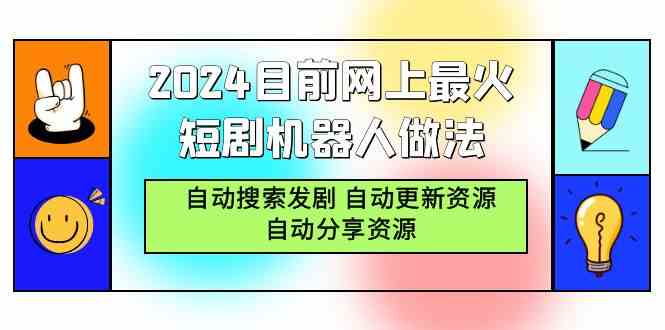 （9293期）2024目前网上最火短剧机器人做法，自动搜索发剧 自动更新资源 自动分享资源九峰网创-分享创业资讯-最新网络创业项目-分享最新赚钱项目九峰网创