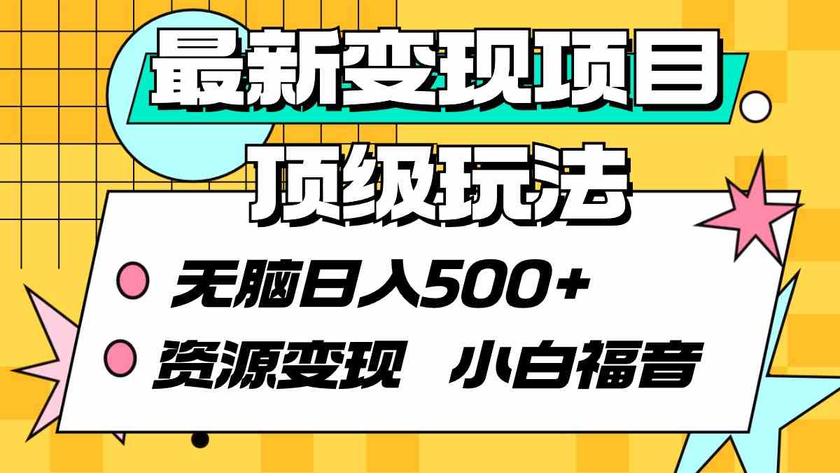 （9297期）最新变现项目顶级玩法 无脑日入500+ 资源变现 小白福音九峰网创-分享创业资讯-最新网络创业项目-分享最新赚钱项目九峰网创
