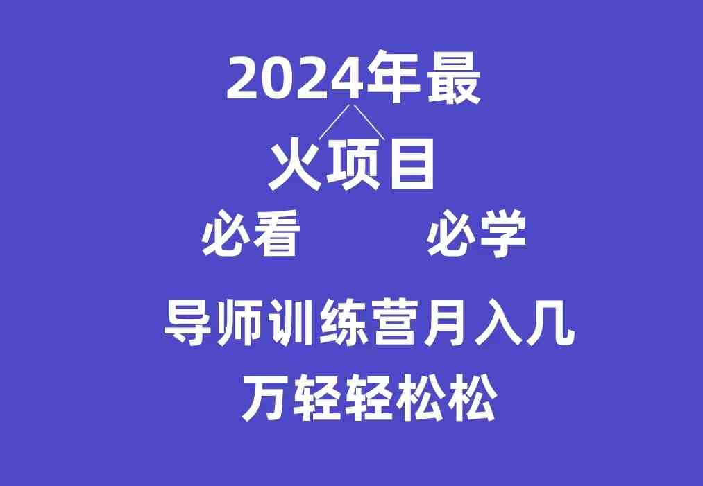 （9301期）导师训练营互联网最牛逼的项目没有之一，新手小白必学，月入3万+轻轻松松九峰网创-分享创业资讯-最新网络创业项目-分享最新赚钱项目九峰网创