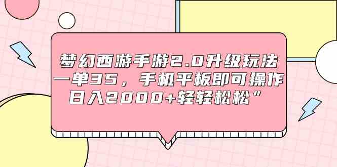 （9303期）梦幻西游手游2.0升级玩法，一单35，手机平板即可操作，日入2000+轻轻松松”九峰网创-分享创业资讯-最新网络创业项目-分享最新赚钱项目九峰网创