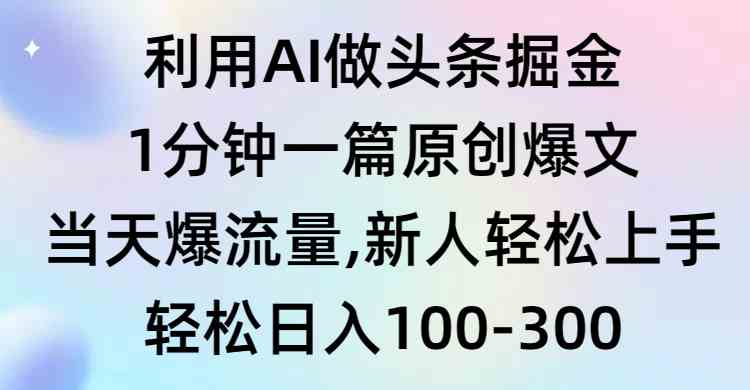 （9307期）利用AI做头条掘金，1分钟一篇原创爆文，当天爆流量，新人轻松上手九峰网创-分享创业资讯-最新网络创业项目-分享最新赚钱项目九峰网创