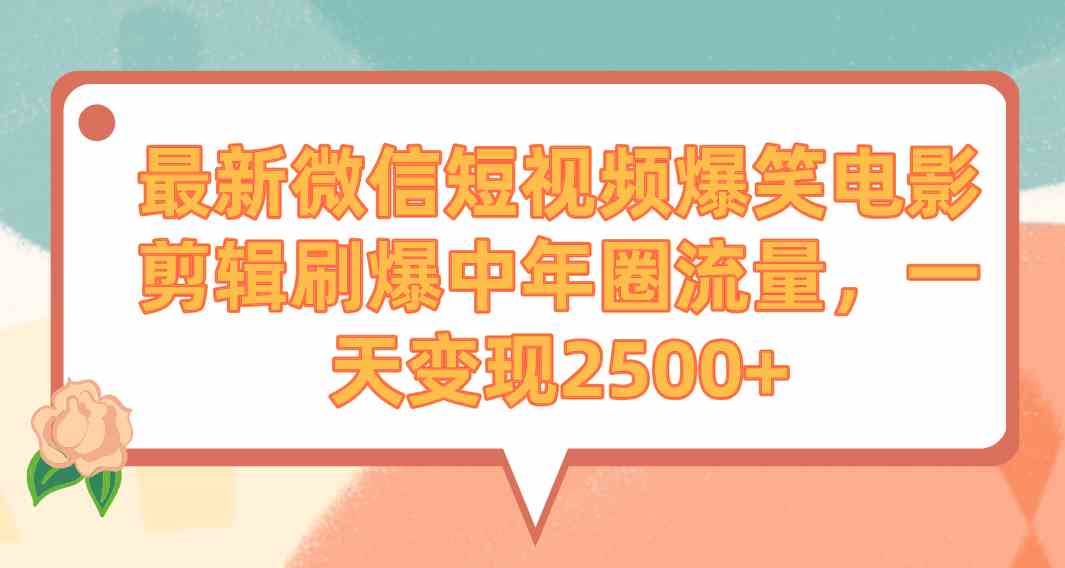（9310期）最新微信短视频爆笑电影剪辑刷爆中年圈流量，一天变现2500+九峰网创-分享创业资讯-最新网络创业项目-分享最新赚钱项目九峰网创