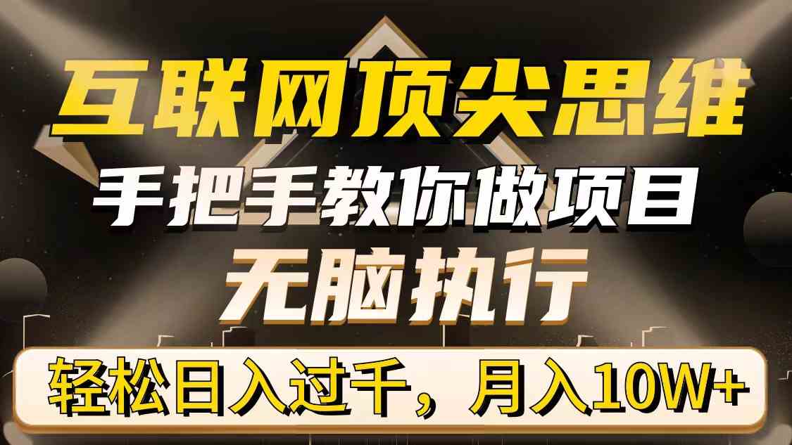 （9311期）互联网顶尖思维，手把手教你做项目，无脑执行，轻松日入过千，月入10W+九峰网创-分享创业资讯-最新网络创业项目-分享最新赚钱项目九峰网创