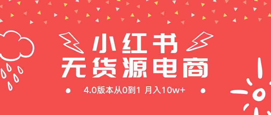 （9317期）小红书无货源新电商4.0版本从0到1月入10w+九峰网创-分享创业资讯-最新网络创业项目-分享最新赚钱项目九峰网创