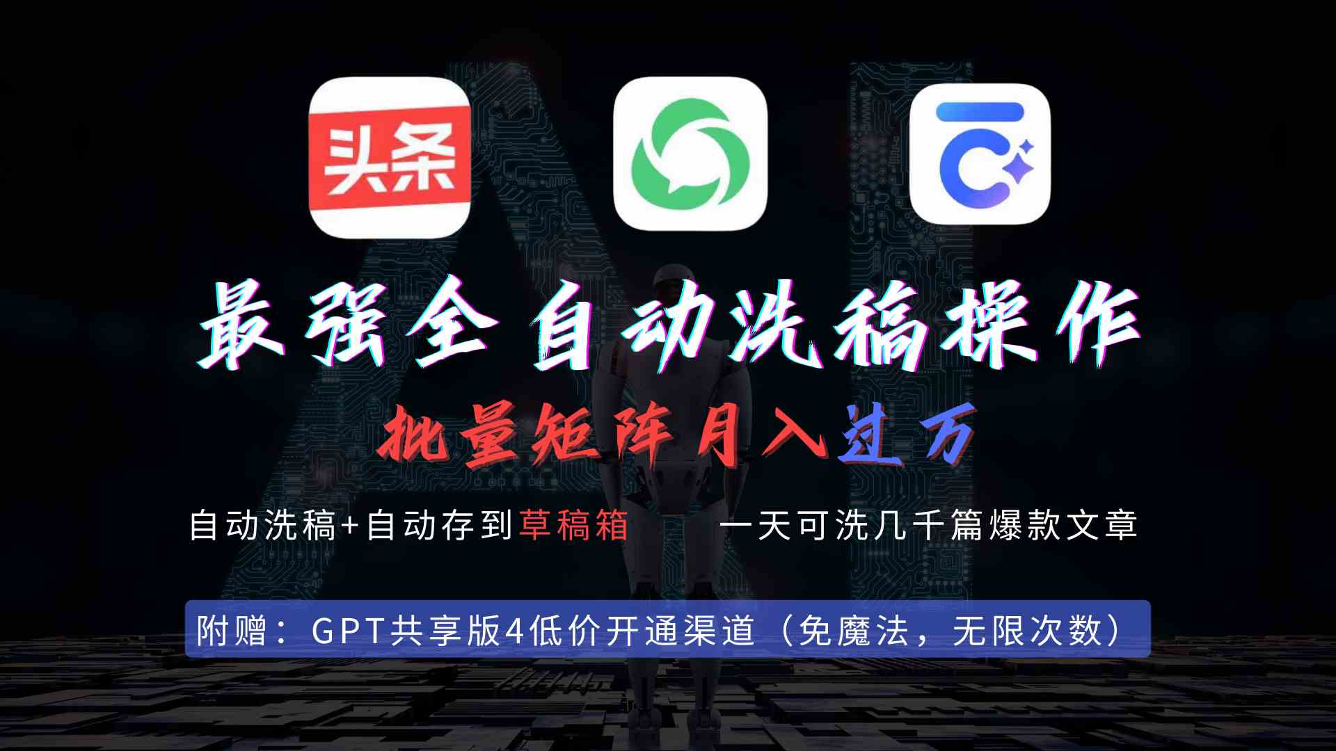 （9318期）最强全自动一键洗稿存稿操作，批量出爆文，头条，公众号都能用，月入过w…九峰网创-分享创业资讯-最新网络创业项目-分享最新赚钱项目九峰网创