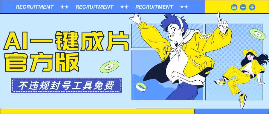 （9322期）AI一键成片官方版不违规不封号工具全免费九峰网创-分享创业资讯-最新网络创业项目-分享最新赚钱项目九峰网创