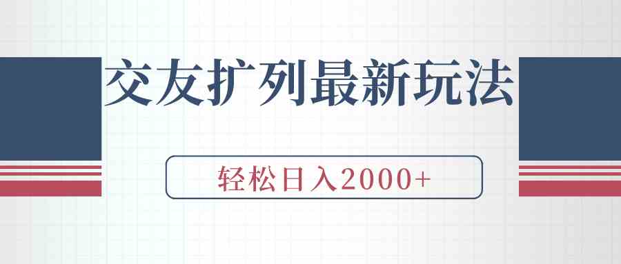 （9323期）交友扩列最新玩法，加爆微信，轻松日入2000+九峰网创-分享创业资讯-最新网络创业项目-分享最新赚钱项目九峰网创
