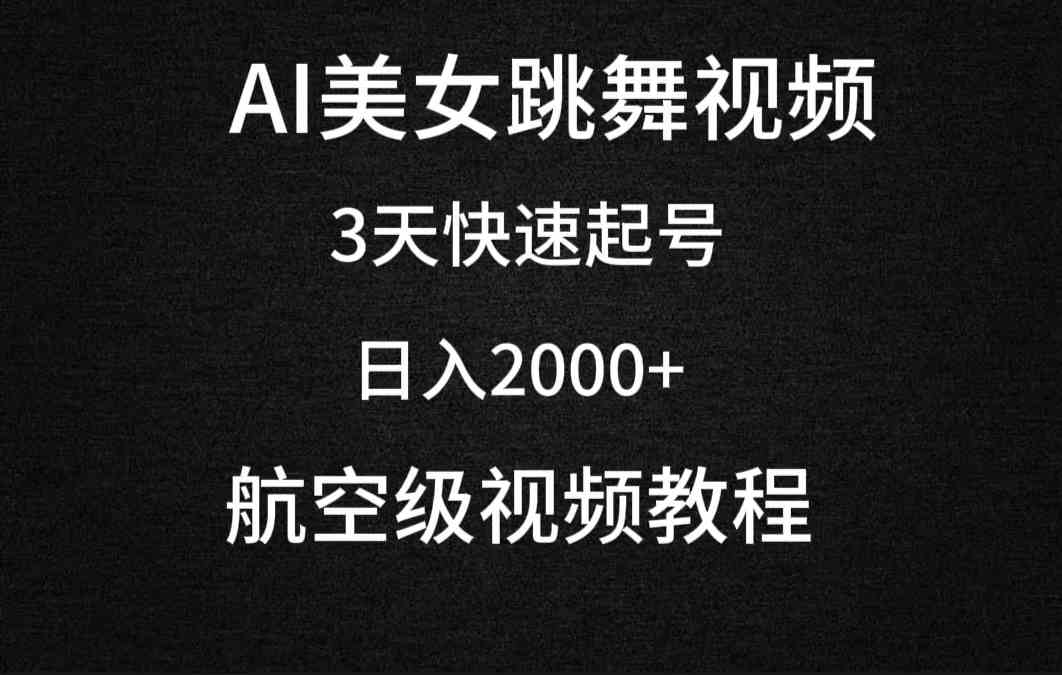 （9325期）AI美女跳舞视频，3天快速起号，日入2000+（教程+软件）九峰网创-分享创业资讯-最新网络创业项目-分享最新赚钱项目九峰网创