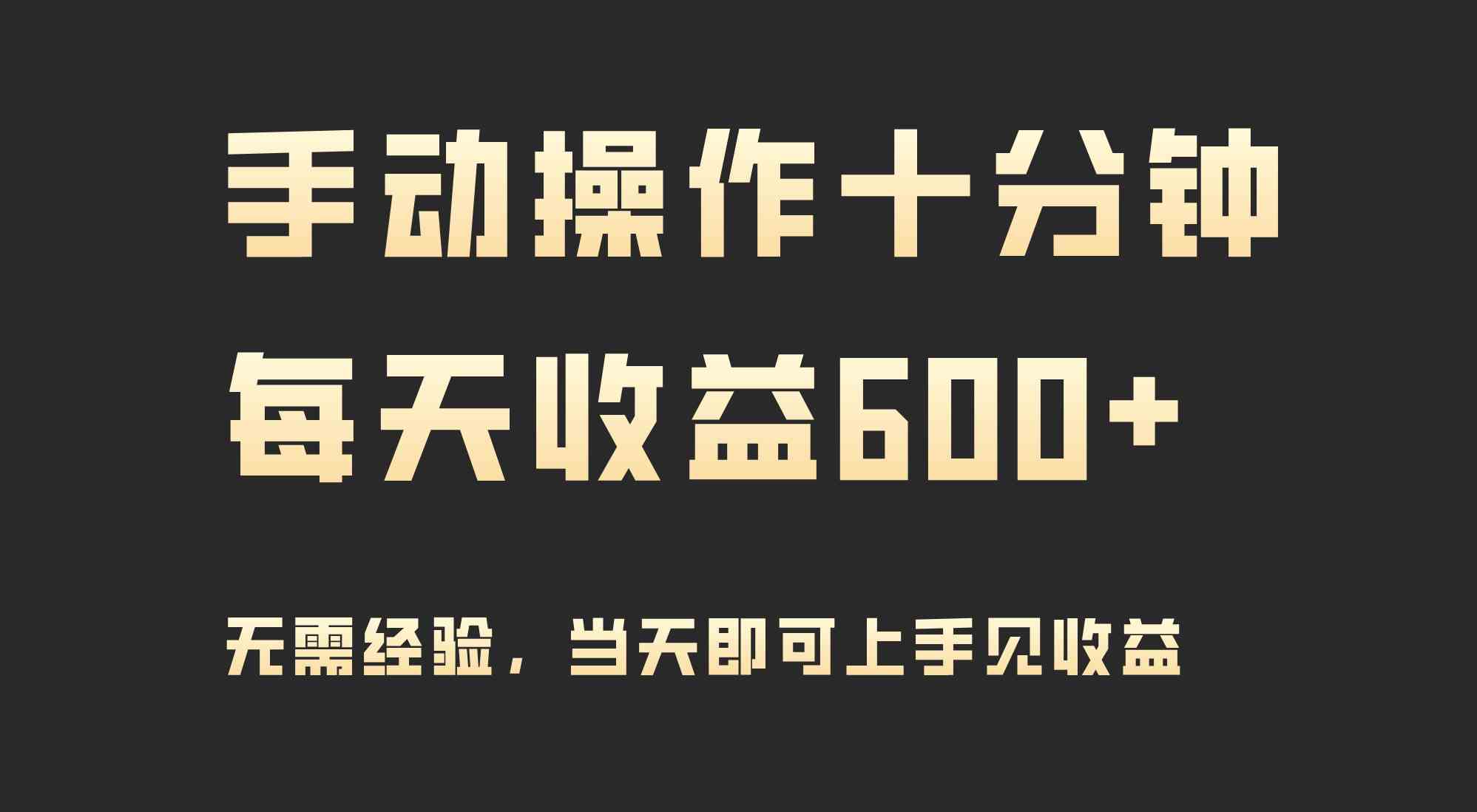 （9324期）手动操作十分钟，每天收益600+，当天实操当天见收益九峰网创-分享创业资讯-最新网络创业项目-分享最新赚钱项目九峰网创