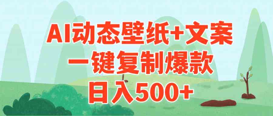 （9327期）AI治愈系动态壁纸+文案，一键复制爆款，日入500+九峰网创-分享创业资讯-最新网络创业项目-分享最新赚钱项目九峰网创