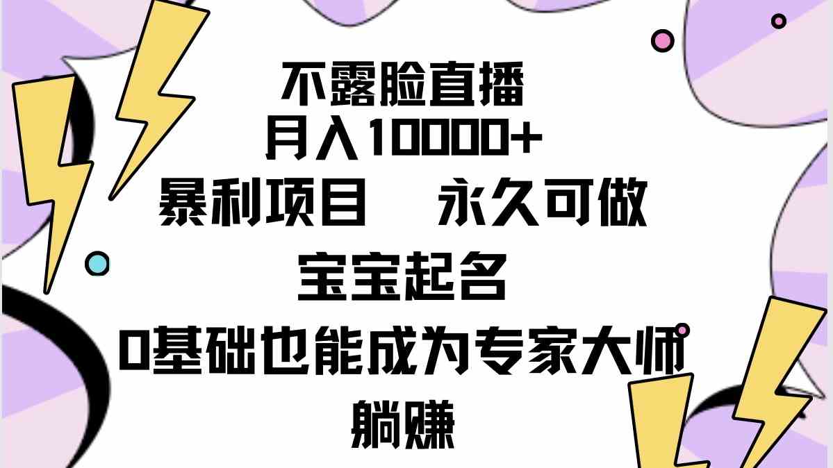 （9326期）不露脸直播，月入10000+暴利项目，永久可做，宝宝起名（详细教程+软件）九峰网创-分享创业资讯-最新网络创业项目-分享最新赚钱项目九峰网创