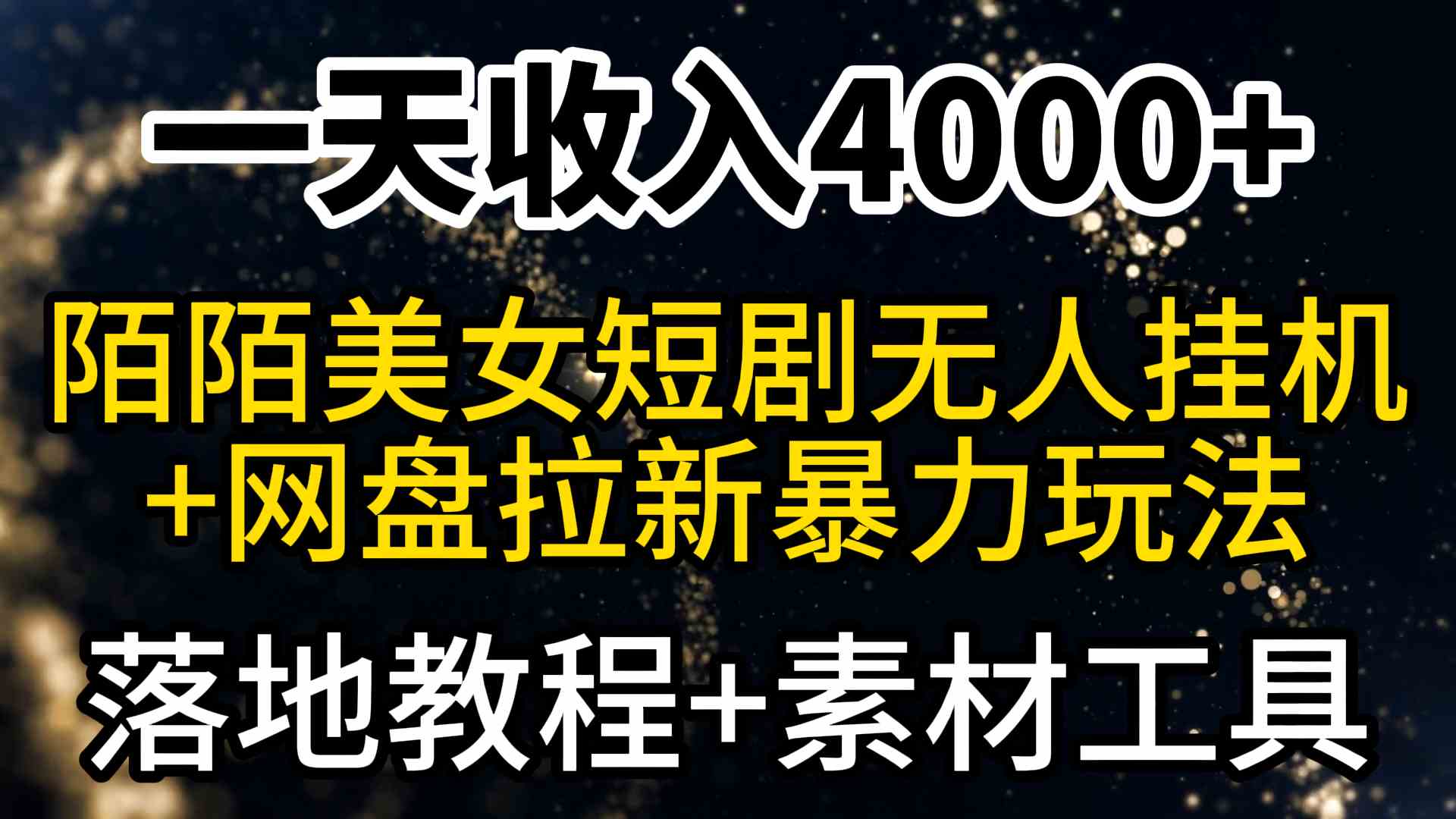 （9330期）一天收入4000+，最新陌陌短剧美女无人直播+网盘拉新暴力玩法 教程+素材工具九峰网创-分享创业资讯-最新网络创业项目-分享最新赚钱项目九峰网创