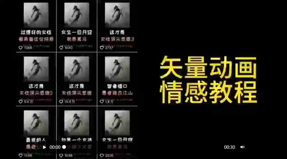 （9334期）矢量动画情感教程：高点赞涨粉，适合情感、思维、创业教育等赛道九峰网创-分享创业资讯-最新网络创业项目-分享最新赚钱项目九峰网创