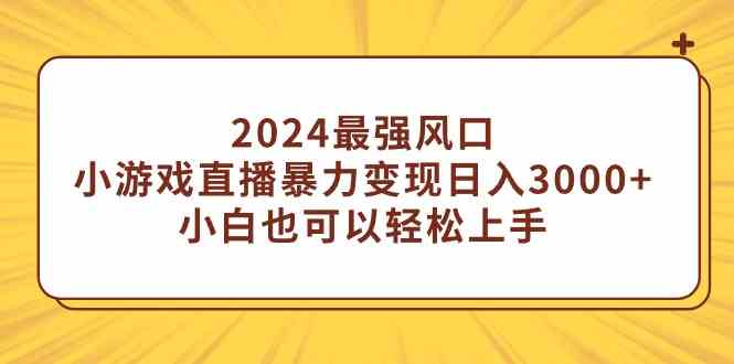 （9342期）2024最强风口，小游戏直播暴力变现日入3000+小白也可以轻松上手九峰网创-分享创业资讯-最新网络创业项目-分享最新赚钱项目九峰网创