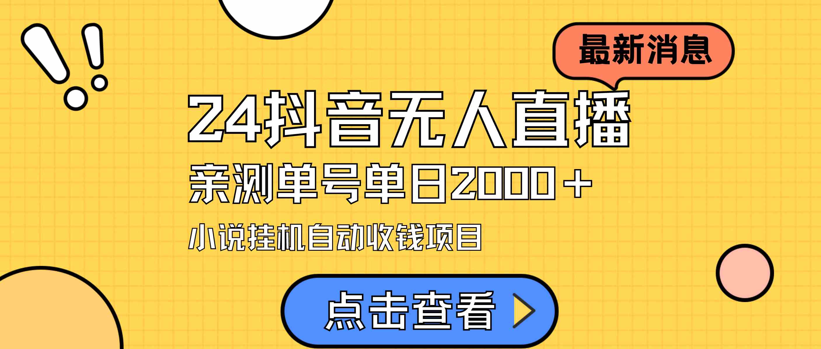 （9343期）24最新抖音无人直播小说直播项目，实测单日变现2000＋，不用出镜，在家…九峰网创-分享创业资讯-最新网络创业项目-分享最新赚钱项目九峰网创