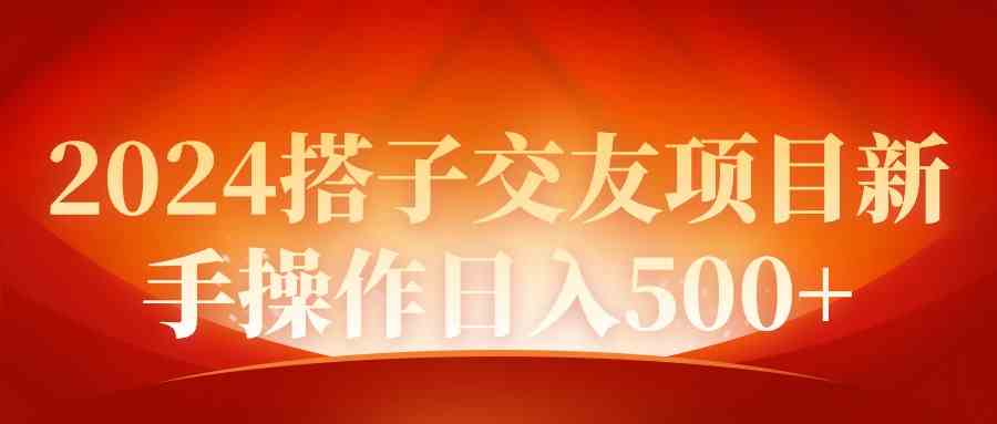 （9345期）2024同城交友项目新手操作日入500+九峰网创-分享创业资讯-最新网络创业项目-分享最新赚钱项目九峰网创